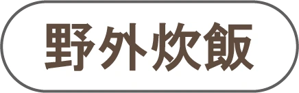 野外炊飯