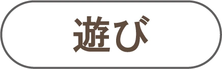 遊び