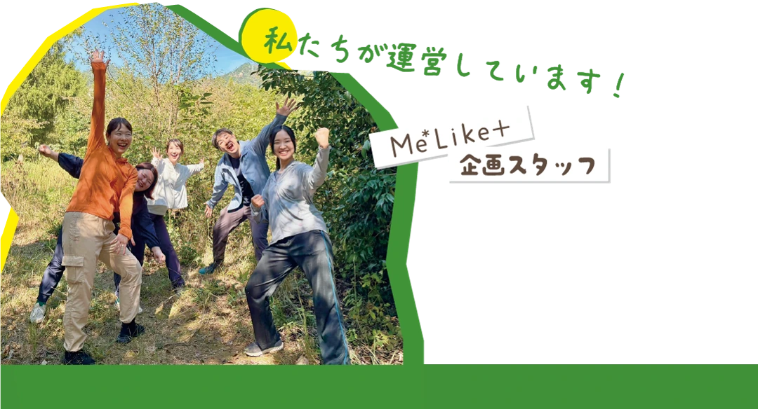 Me Like＋公式スタッフ。私たちが運営しています！