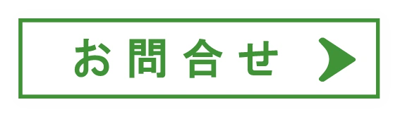 お問合せ