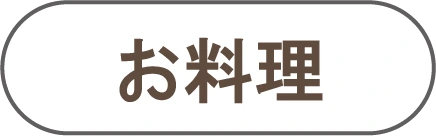 お料理