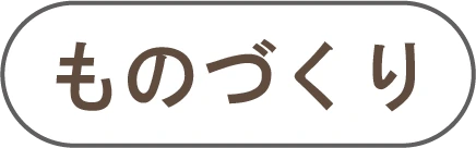 ものづくり