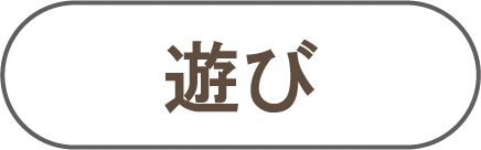 遊び