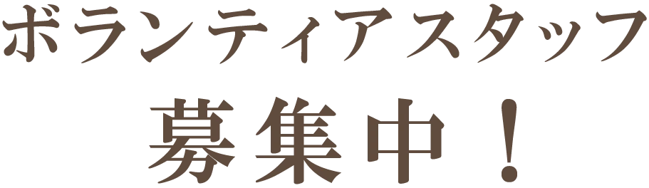 ボランティアスタッフ募集中！