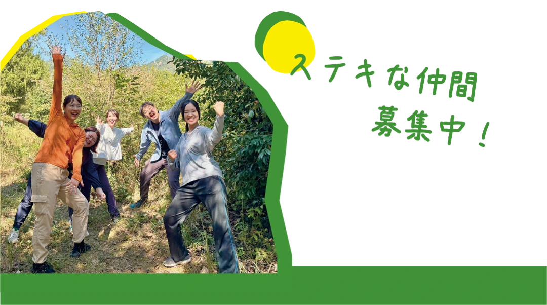 ステキな仲間 募集中！